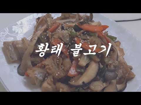 강쉪 :) 황태 요리 / 헉 ~ 소리나는 황태 불고기 만드는 법/ dried pollack bulgogi