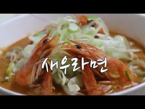 강슆:) 라면 맛있게 끓이는 방법, 진국~ 새우라면 끓이기.