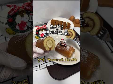 팬케이크 가루만 있으면 초간단 고급 롤케이크 만들 수 있어!!!? #shorts