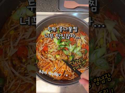 이대로 만들면 두부는 겉바속촉, 콩나물은 아삭해! 매콤 칼칼해 #두부콩나물찜