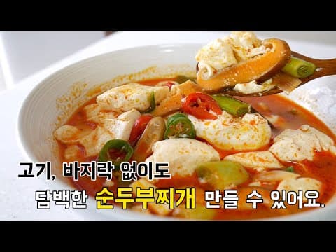 돼지고기, 바지락 없어도 담백한 순두부찌개 맛 낼 수 있어요.