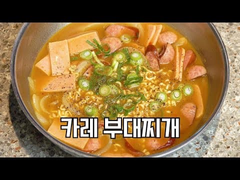 그냥 부대찌개보다 훨씬 쉽고 간단합니다
