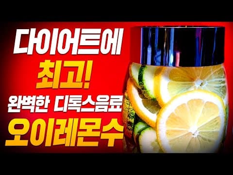 젊어지고 싶으세요 다이어트에 최고! 오이레몬수 만들기