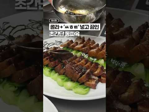 콜라에 ‘ㅆㅎㅌ’ 넣으면 사먹는것 보다 맛있어요!! 초간단 동파육✨