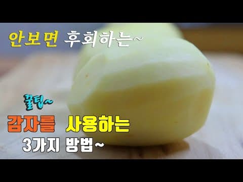 간단하고 맛있는 감자요리 3가지~ 감자사라다, 감자 그라탕, 감자채전,  [강쉪] korea food recipe, Three kinds of potato dishes