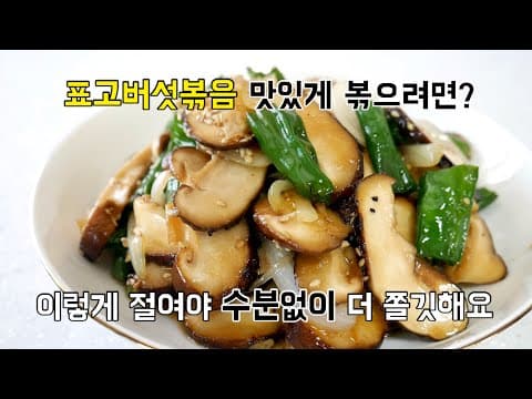 표고버섯볶음이 맛있는 이유?수분없이 더~쫄깃하게 볶아야죠