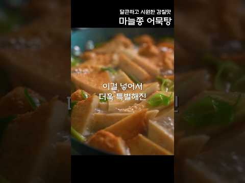 마늘쫑으로 이것까지 끓여보세요. 정말 맛있어요.👍  #shorts