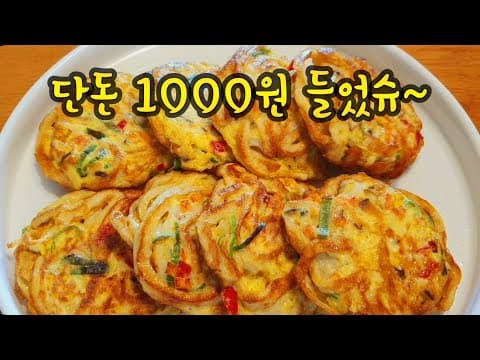 NO 밀가루, NO 부침가루, 쫄깃쫄깃 폭신폭신~~명절전 복잡하게 하지 말고 이렇게 부쳐보세요! 단돈 천원이면 온 가족이 즐기는 명절전 완성👍👍