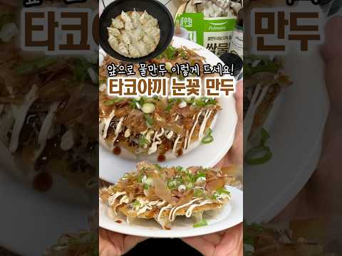 역대급 물만두 요리! 타코야끼 보다 맛있어✨