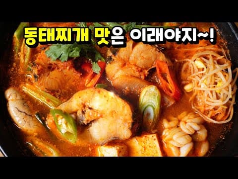 이렇게 끓이면! 전문점보다 맛있다고 소문난 대박집 동태찌개