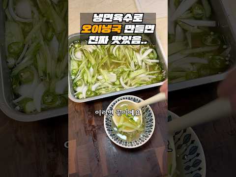 냉면육수로 오이냉국 만들면 맛있는거 아세요?