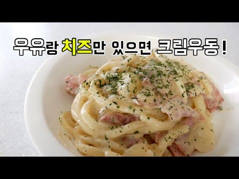 생크림 없이 우유랑 치즈만 있으면 사먹는 까르보나라 맛! 크림우동