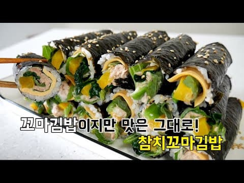 꼬마김밥인데 맛은 참치김밥 그대로?! 참치꼬마김밥