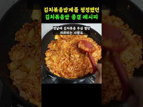 볶아주면 맛없다는 사람 본적이 없는 김치볶음밥! 20년째 써먹는데 이 볶음밥 여전히 맛있습니다!