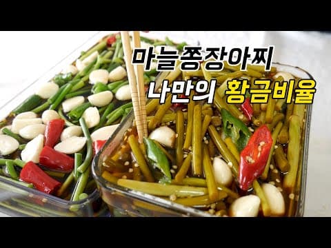 마늘쫑 지금 담아야 해요. 쉬운데 맛있는 마늘쫑장아찌 황금비율