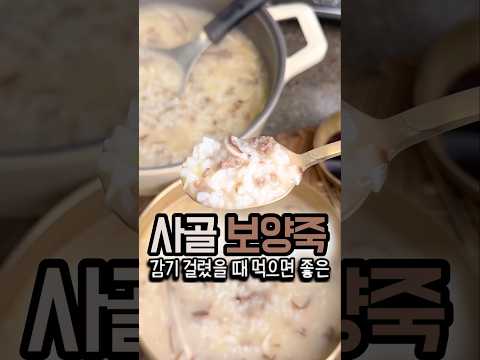 감기 걸렸을 때 꼭 먹는 사골 보양죽!