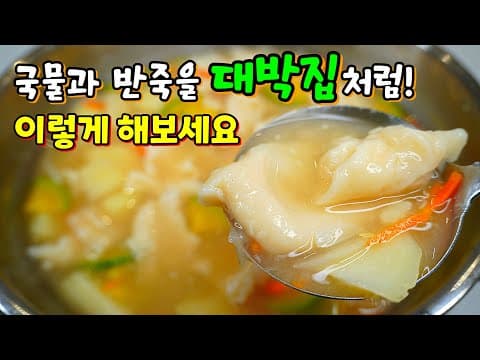 이렇게 해보세요! 수제비 맛집으로 소문납니다