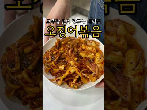 대박집 오징어볶음은 이렇게!