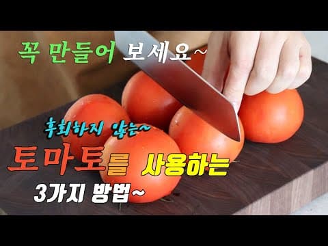 토마토가 있다면 꼭 만들어보세요. 후회하지않을 3가지 레시피. 강쉪.
