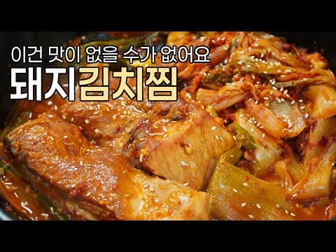 이 레시피는 절대 실패하지 않아요, 돼지김치찜 만들기