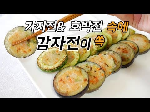 감자전을 품은 가지전 & 호박전 / 맛있는 전들을 같이 먹으면? 더 맛있어질까?