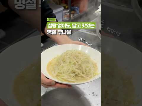 설탕 없이도, 달고 맛있는 ‘명절 무 나물’ 💛🧡