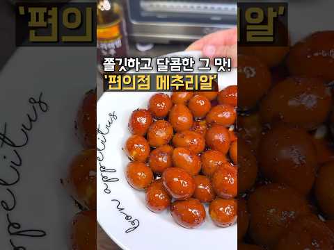 편의점 훈제 메추리알 이렇게 만드세요! 간식으로 최고야