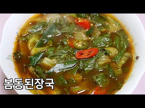 맛있는 봄동요리 얼큰하고 구수한 봄동된장국 레시피
