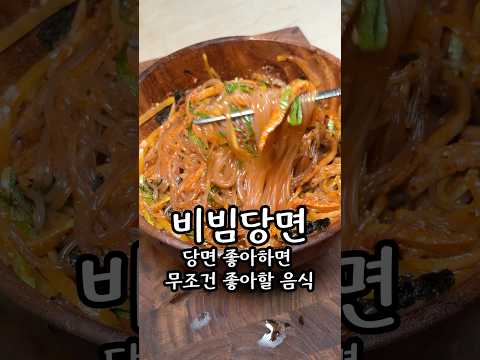 비빔당면 레시피