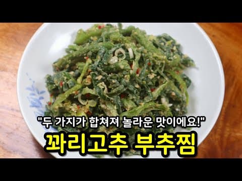 '부추콩가루찜' 이렇게 만들어보세요!! 단언컨데 최고의 맛입니다👍