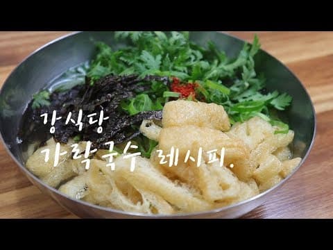 간단한 저녁요리. 강식당2 가락국수 만들기~ 시원하고 담백합니다.[강쉪]Korea anchovy stock noodle