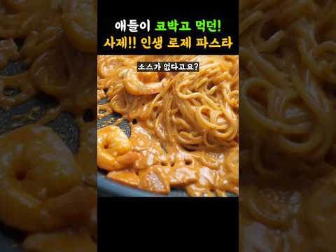 충격받게 맛있는 파스타. 재료 딸랑 이걸로 만들어도 로제소스가 됩니다.