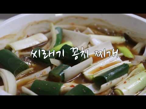 강슆:) 시래기 요리/ 칼칼하고 맛있는~ 시래기 꽁치찌개(조림)  만드는 법