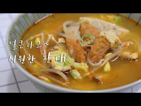 얼큰한~ 황태콩나물국 끓이는법. 시원합니다.! [강쉪 집밥레시피]