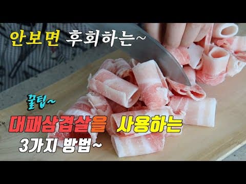 간단하고 맛있는 대패삼겹살 3가지요리~ 3 kinds of  thin pork belly recipe,  korea food recipe [강쉪]