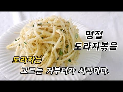 제일 쓴맛없는 도라지 고르는 법부터 미미한 쓴맛까지도! 싹~ 잡는 방법까지 명절 도라지볶음