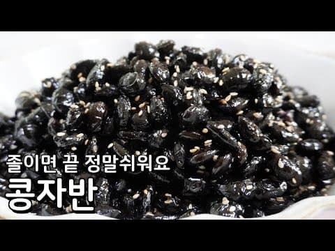 이렇게 만들면 훨씬 부드러워요 - 콩자반 부드럽게 만드는 법