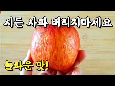 냉장고 속 묵은 사과는 버리지 말고 이렇게 드세요❗오래된 사과를 가장 맛있게 먹는 방법💯 사과 한 개의 영양이 그대로 들어가서 백설공주도 자다가 벌떡 일어납니다👍