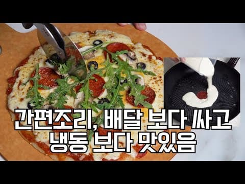 반죽 때문에 엄두가 안나시죠? 팬에 부으면 끝나는 리퀴드도우 피자