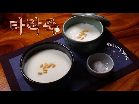 왕이 드시던 정통 우유죽을 우리가족에게! 간단한 '타락죽'｜왕의 보양식 Korean royal milk porridge, ‘Tarak-juk’