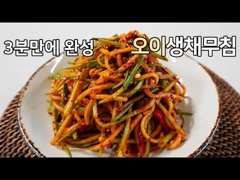 3분만에 완성하는 간단한 오이반찬, 오이생채무침 만드는 법