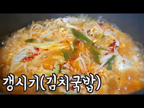 갱시기 만들기 - 경상도식 김치 콩나물국밥 얼큰한 맛이 일품인 갱시기
