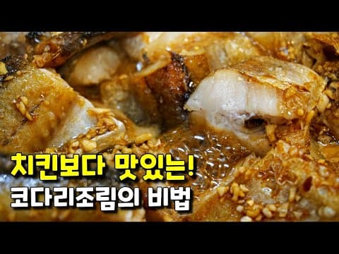 그 맛을 잊지못해 다시 찾게되는 [코다리 간장조림] 부서지지 않고 겉은 쫀득~ 속은 촉촉! 식어도 그 맛 그대로 맛있어요 ❤️