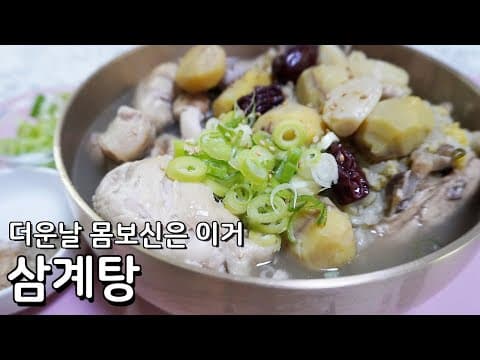 최고의 보양식 삼계탕 맛있게 끓이는 법 - 인삼도 필요없는 깔끔한 국물맛이 일품인 삼계탕 만들기