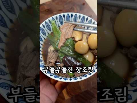 부드러운 장조림