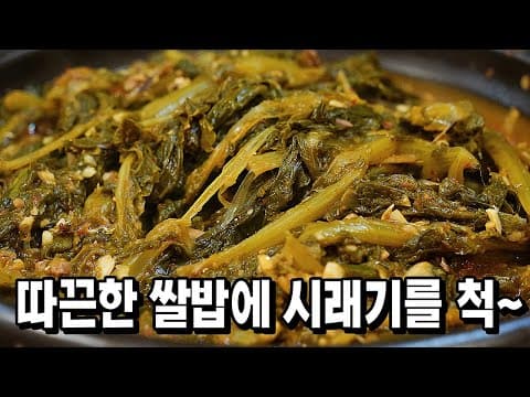 겨울엔 무조건 해드셔야죠! 보들보들 짭쪼롬 ~ 완전한 추억의 그 맛 [시래기 된장지짐]