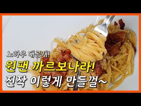 원팬 파스타! 정통 까르보나라 이렇게 만들어보세요!! 실패확률 낮추는 노하우 대공개!