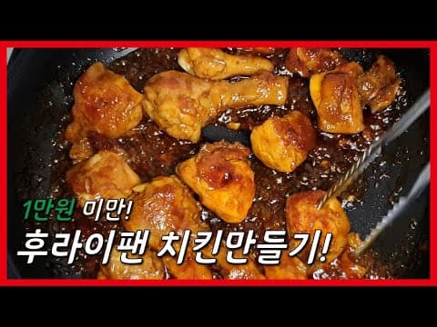 재료비 만원 미만! 매콤 간장 치킨구이 레시피! 초간단 후라이팬 치킨 요리!
