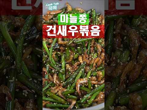 간단한 밑반찬 마늘쫑건새우볶음  #집밥 #밑반찬 #레시피