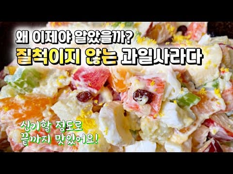 최초공개⭐️ 이런 방법은 정말 신박한걸? 끝까지~ 맛있게 먹는 과일사라다 레시피. 신기할 정도로 시간이 지나도 질척이지 않아요!제가 만들고도 감탄한 레시피❤️